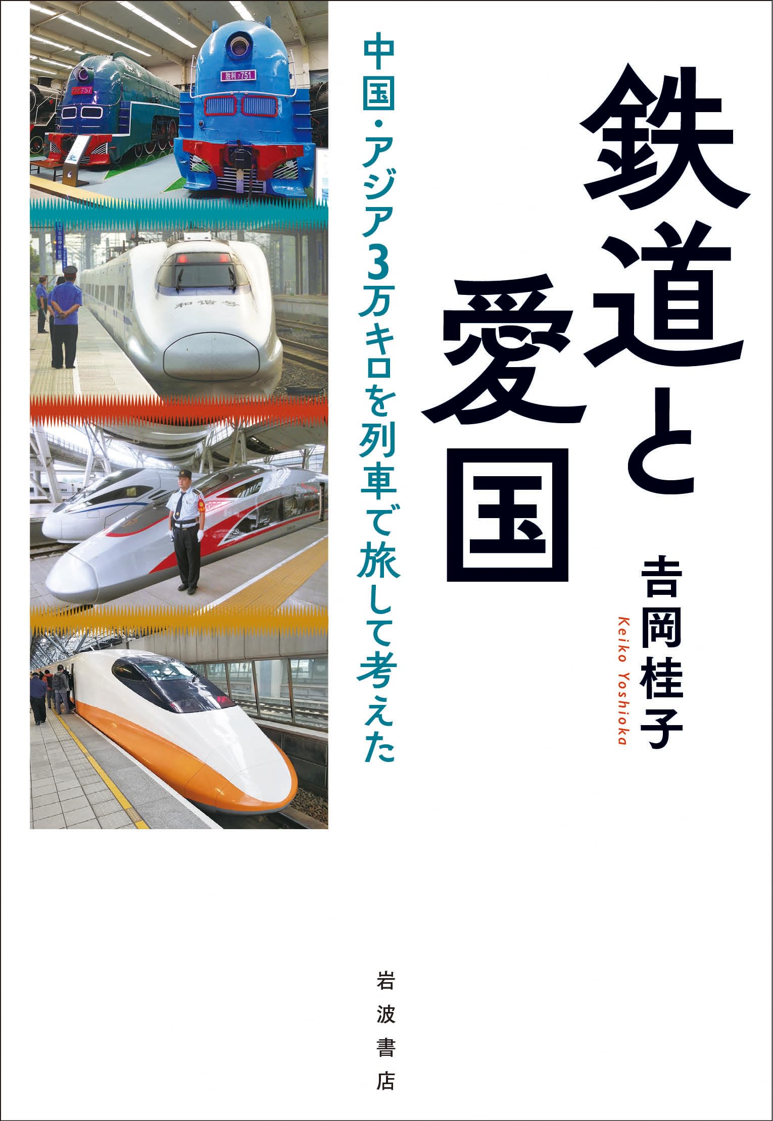 Amazon.co.jp: 鉄道と愛国 中国・アジア3万キロを列車で旅して考えた